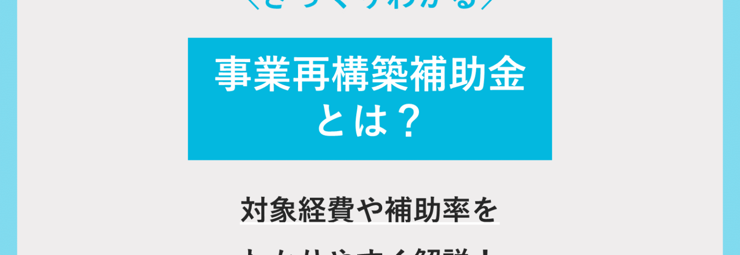 事業再構築補助金とは
