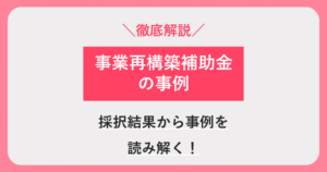 事業再構築補助金 事例