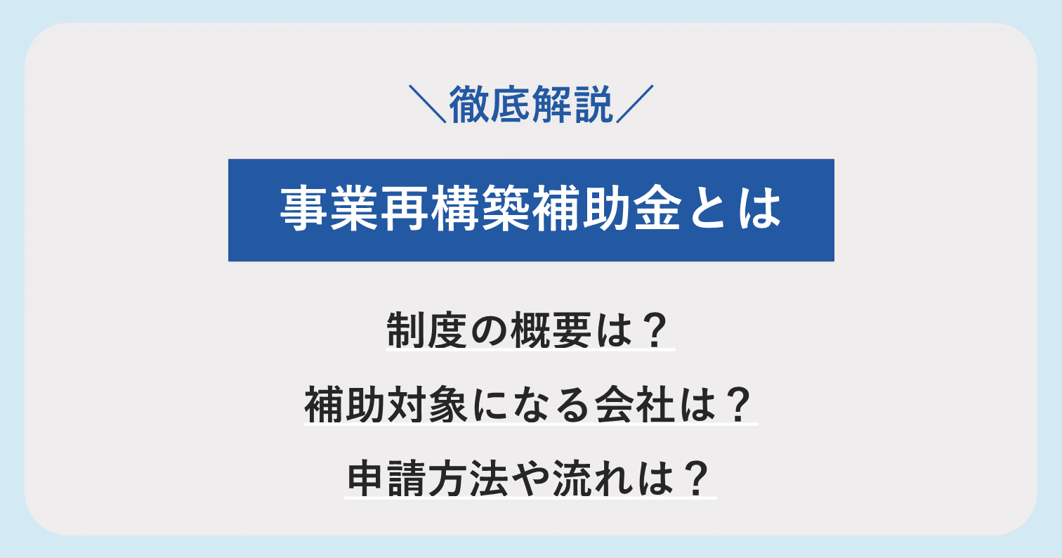 2023年2月更新】事業再構築補助金とは？補助金額や対象要件、申請の